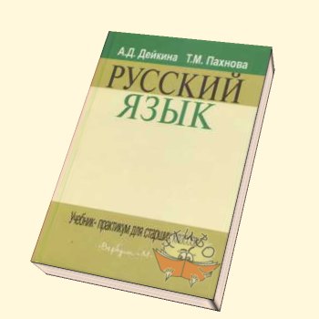 Учебнк Русского Яыка