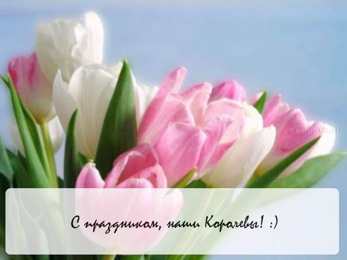 С 8 Марта!