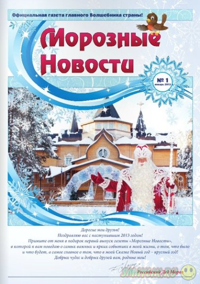В России у Деда Мороза появилась собственная газета