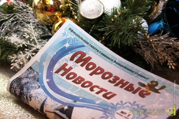 В России у Деда Мороза появилась собственная газета